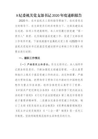 纪委机关党支部书记2020年度述职报告
