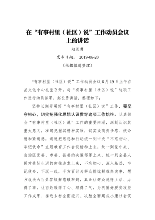 赵长勇：在“有事村里（社区）说”工作动员会议上的讲话_转换