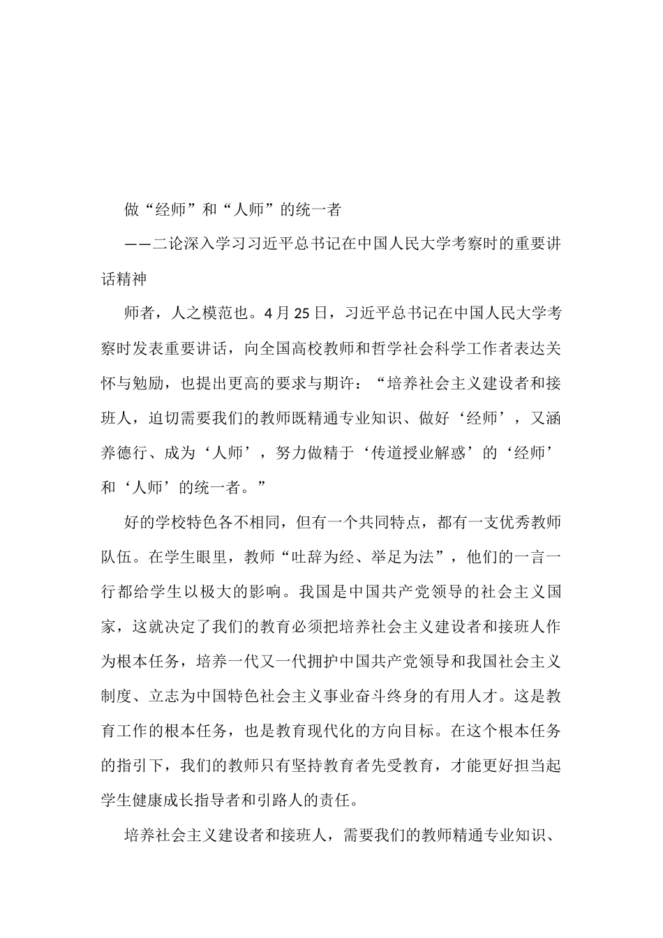 学习2022年4月25日在中国人民大学讲话心得体会汇编(20篇)_第2页