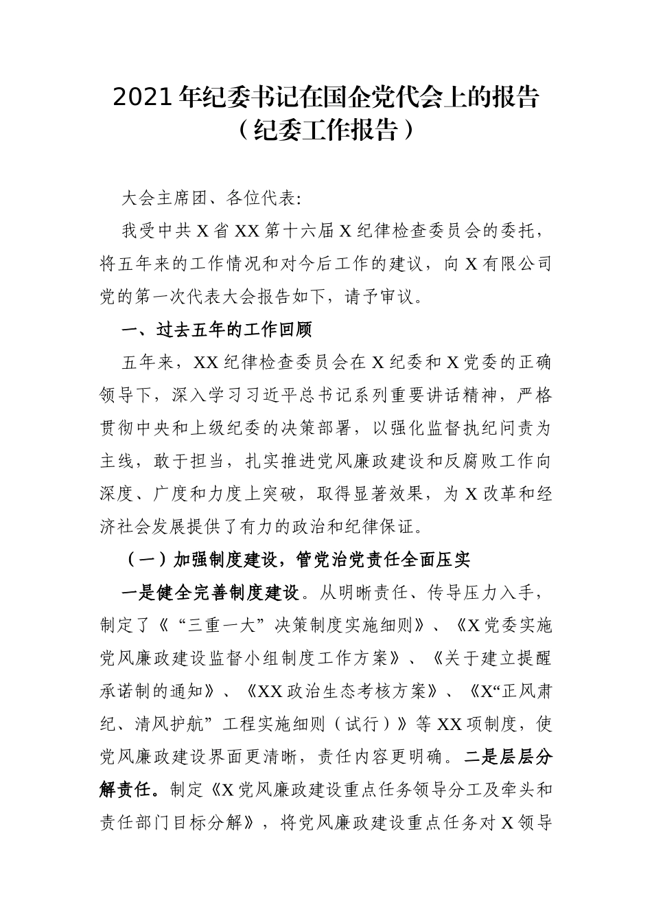 纪委监委：2021年纪委书记在国企党代会上的报告（纪委工作报告）_第1页