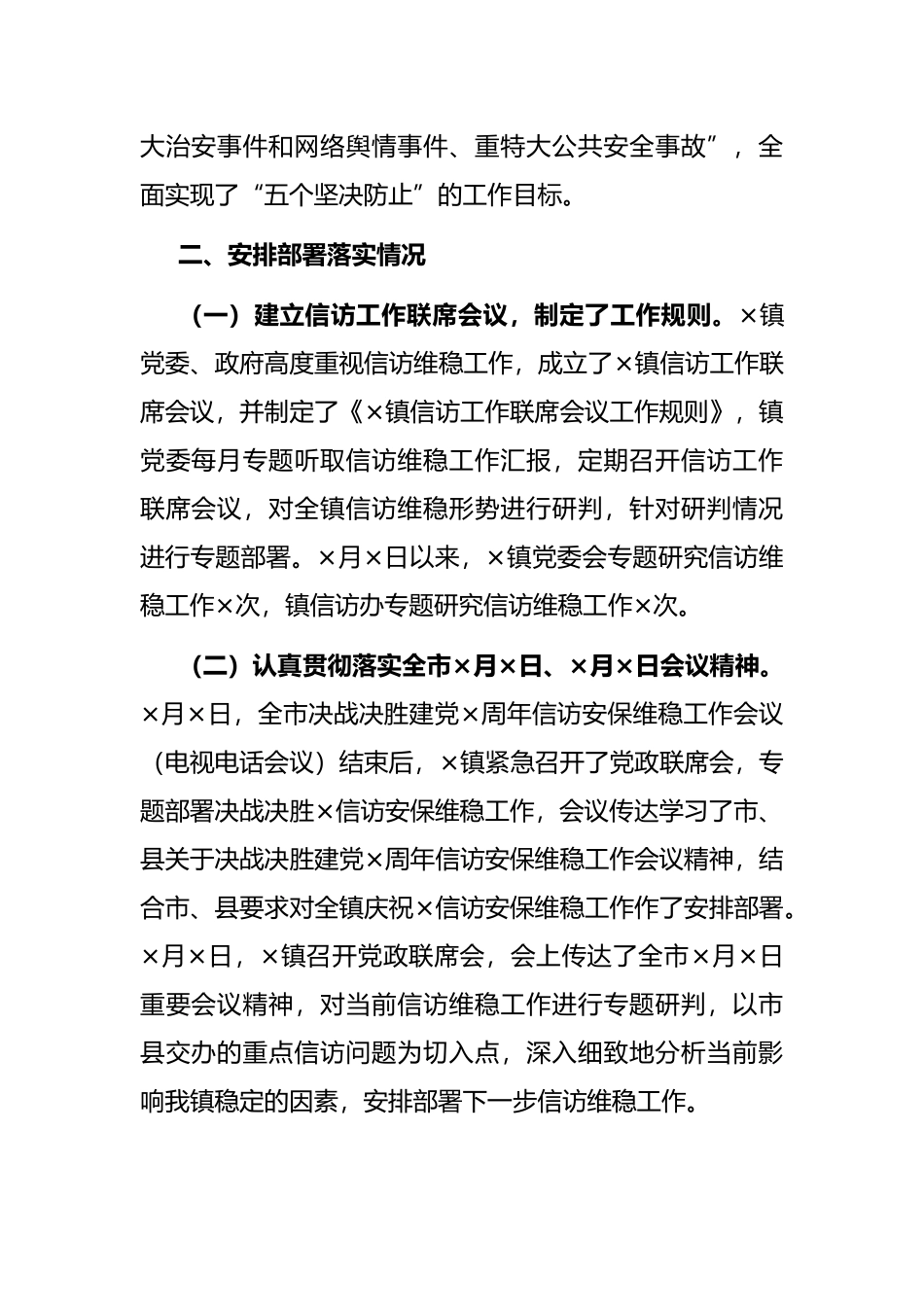 镇“三条底线”专项督查工作信访稳定自查报告_第2页