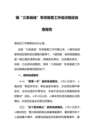镇“三条底线”专项督查工作信访稳定自查报告