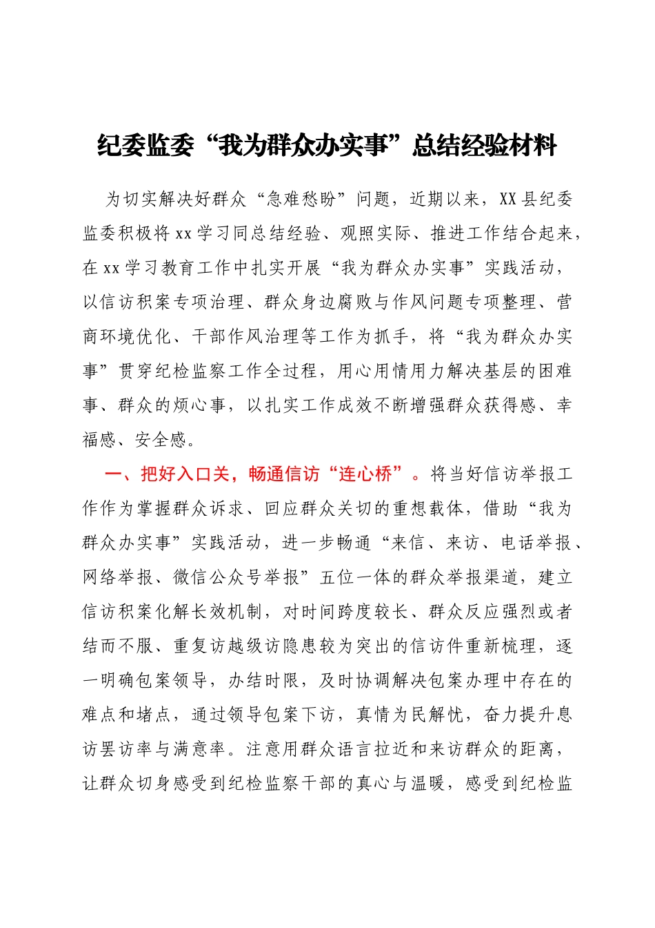 纪委监委“我为群众办实事”总结经验材料_第1页