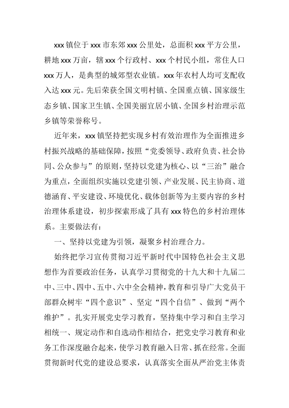 镇“三治”融合发展的乡村治理体系建设工作汇报_第1页