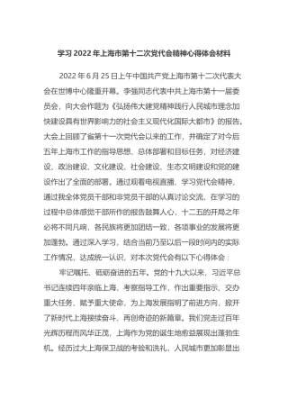 学习2022年上海市第十二次党代会精神心得体会材料