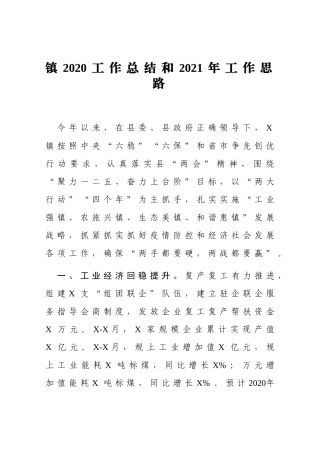 镇2020工作总结和2021年工作思路