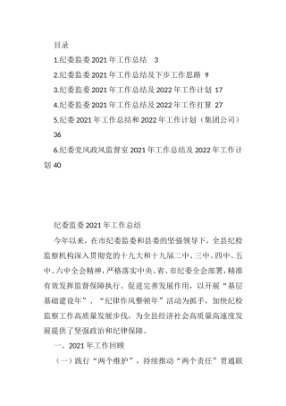 纪委监委2021年工作总结及下步工作思路汇编