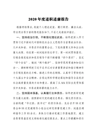 2020年度述职述廉报告
