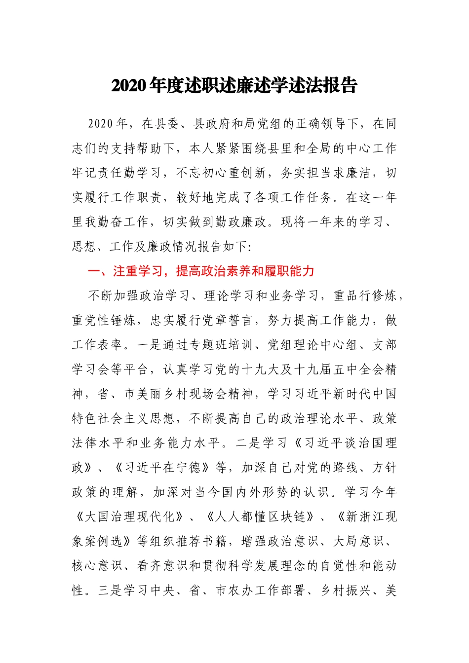 2020年度述职述廉述学述法报告_第1页