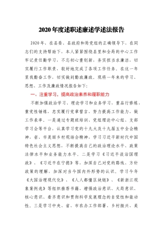 2020年度述职述廉述学述法报告