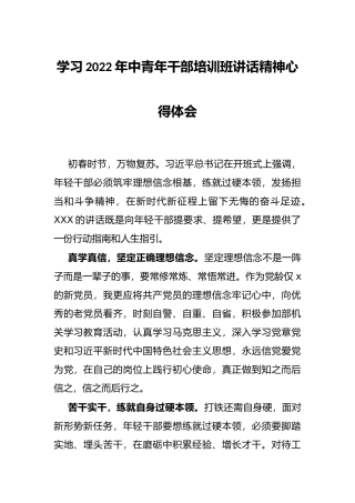 学习2022年中青年干部培训班讲话精神心得体会