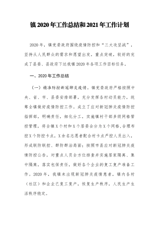 镇2020年工作总结和2021年工作计划