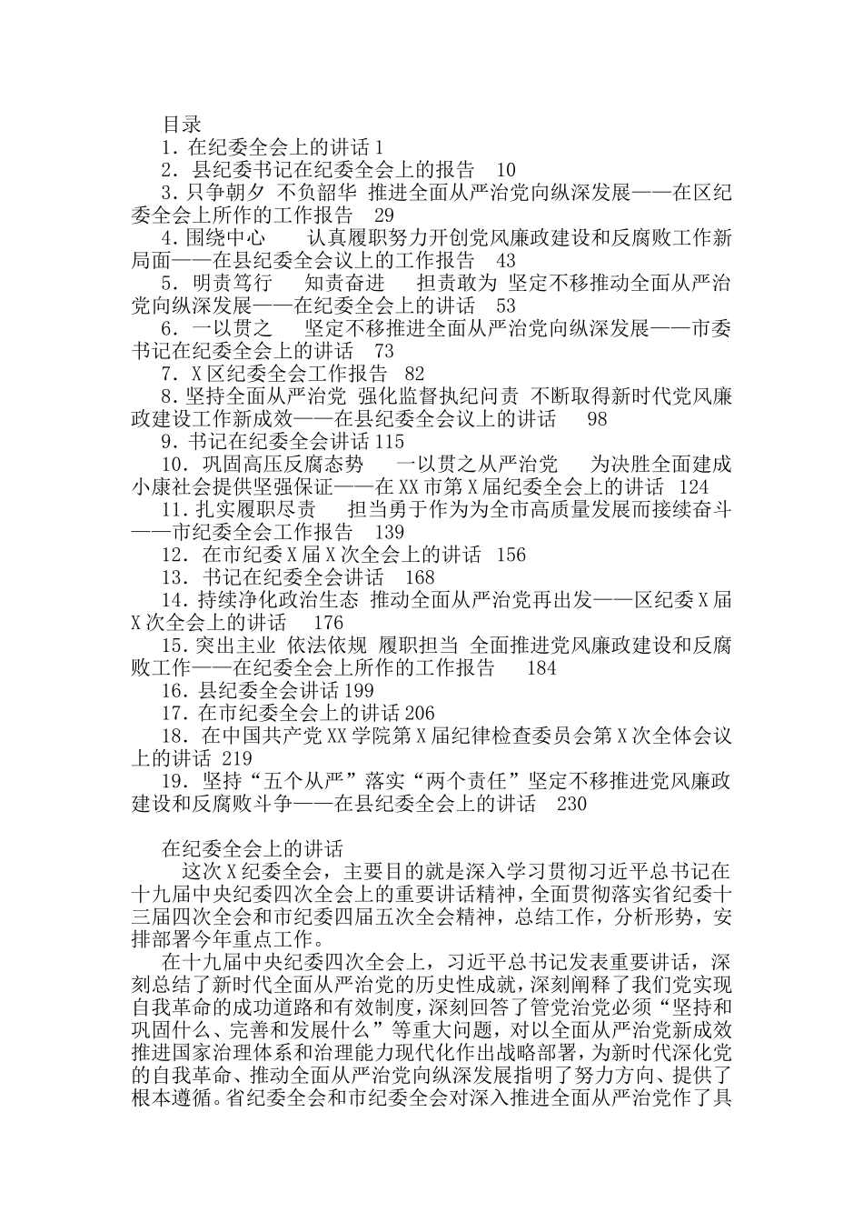 纪委全会工作报告及书记讲话汇编（19篇）_第1页