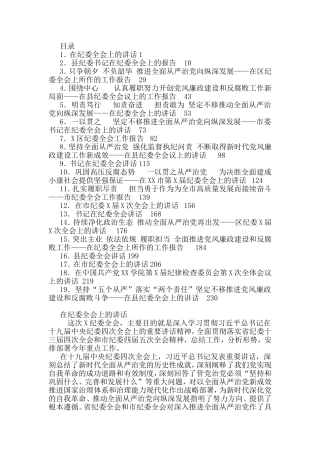 纪委全会工作报告及书记讲话汇编（19篇）