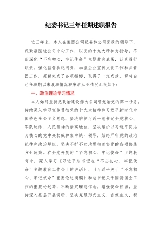 纪委书记三年任期述职报告
