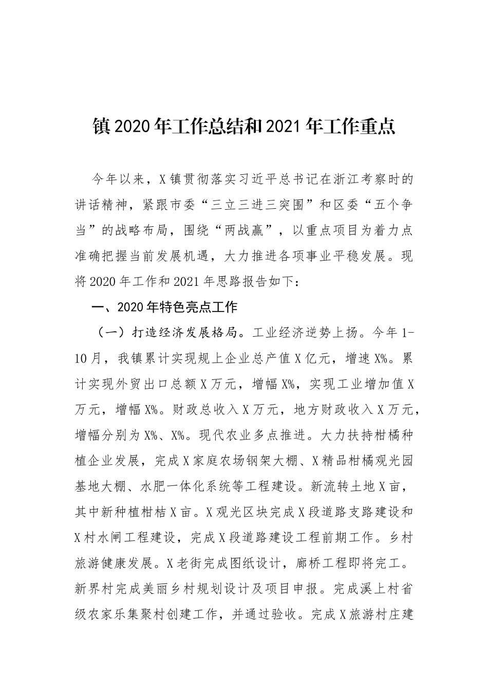 镇2020年工作总结和2021年工作重点2_第1页
