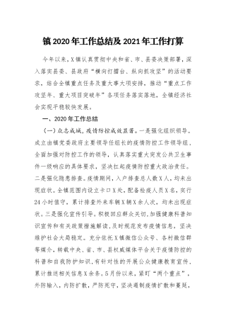 镇2020年工作总结及2021年工作打算