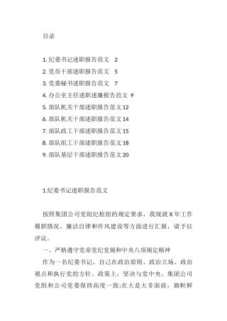 纪委书记述职述廉报告汇编