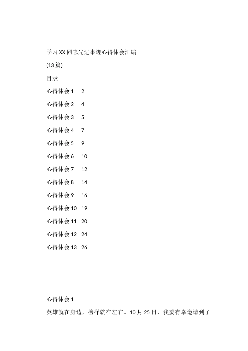 学习XX同志先进事迹心得体会汇编_第1页