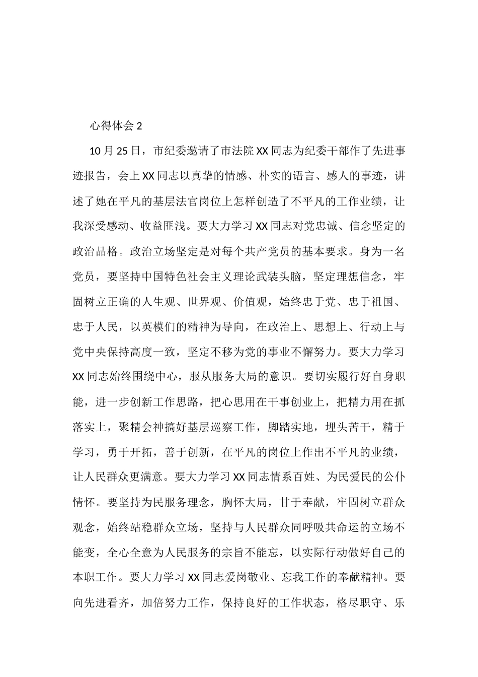 学习XX同志先进事迹心得体会汇编_第3页