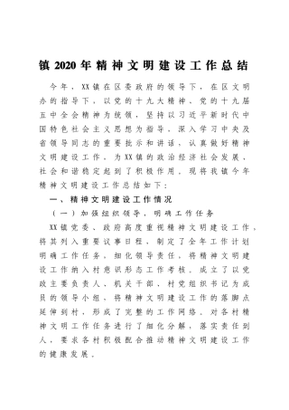 镇2020年精神文明建设工作总结
