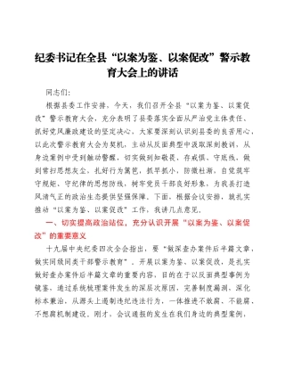 纪委书记在全县“以案为鉴、以案促改”警示教育大会上的讲话