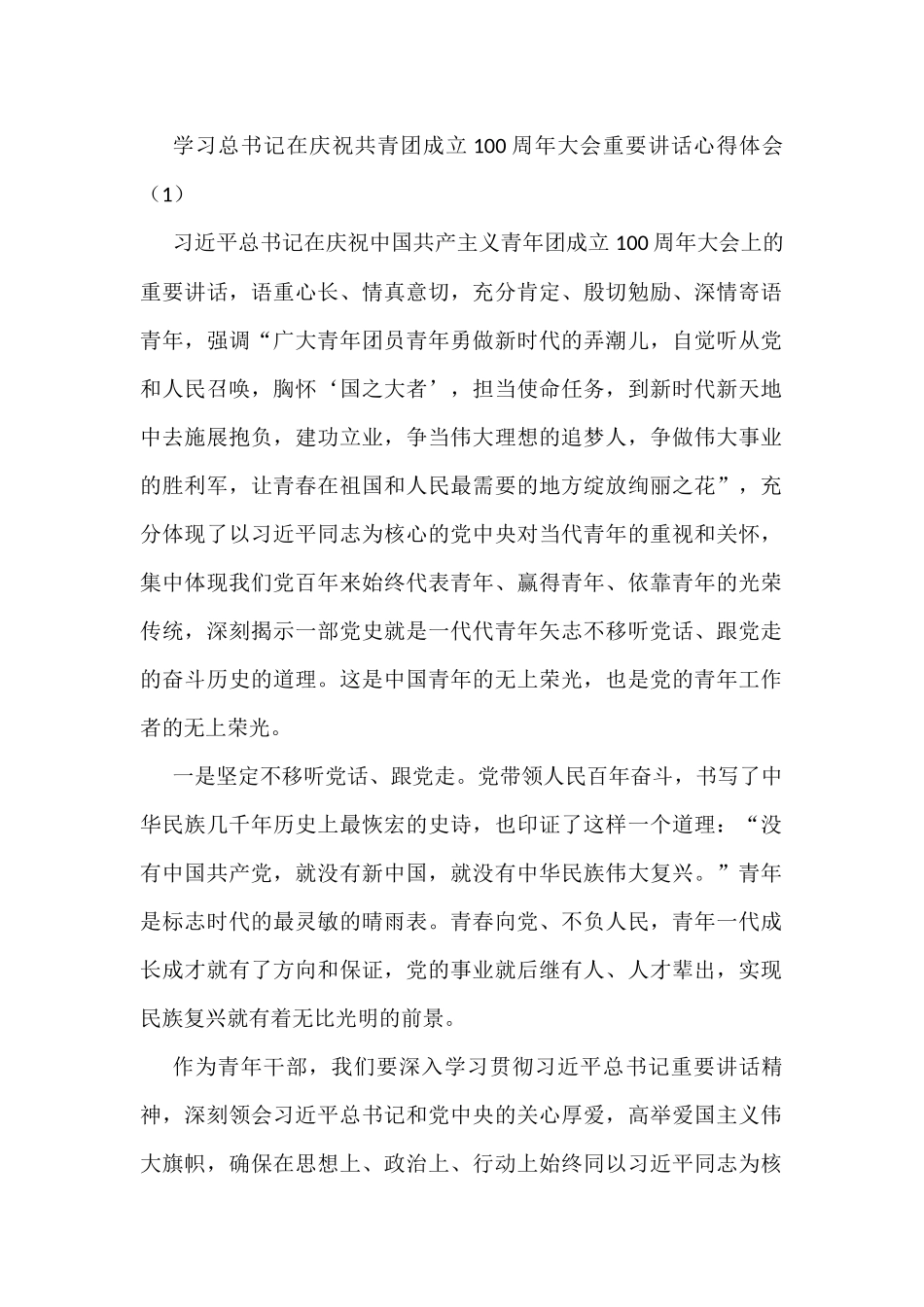 学习XX在庆祝共青团成立100周年大会讲话心得体会汇编_第1页