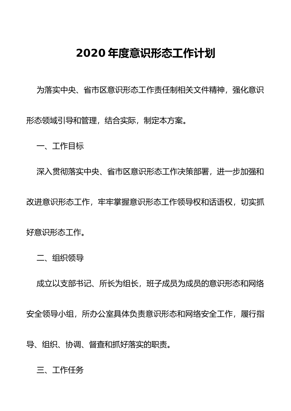 2020年度意识形态工作计划_第1页