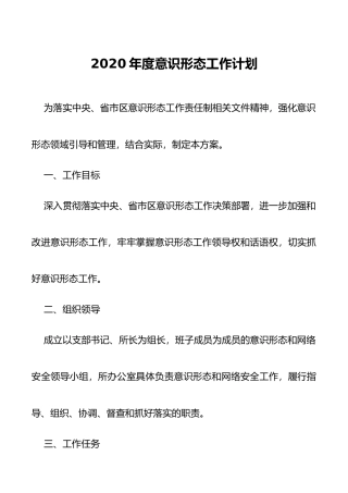 2020年度意识形态工作计划