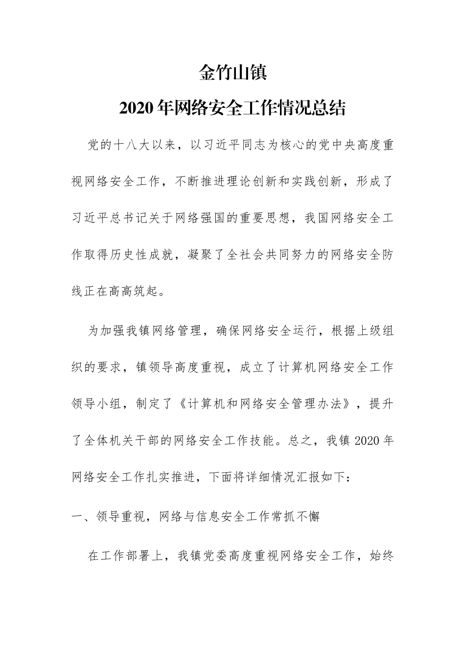 镇2020年网络安全工作总结_第1页