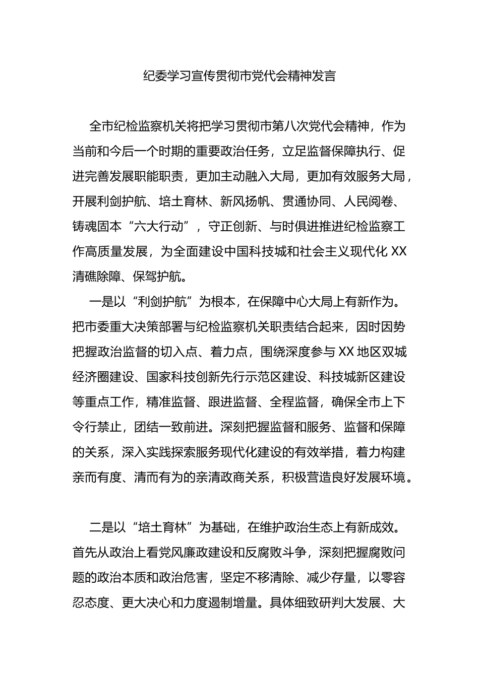 纪委学习宣传贯彻市党代会精神发言_第1页