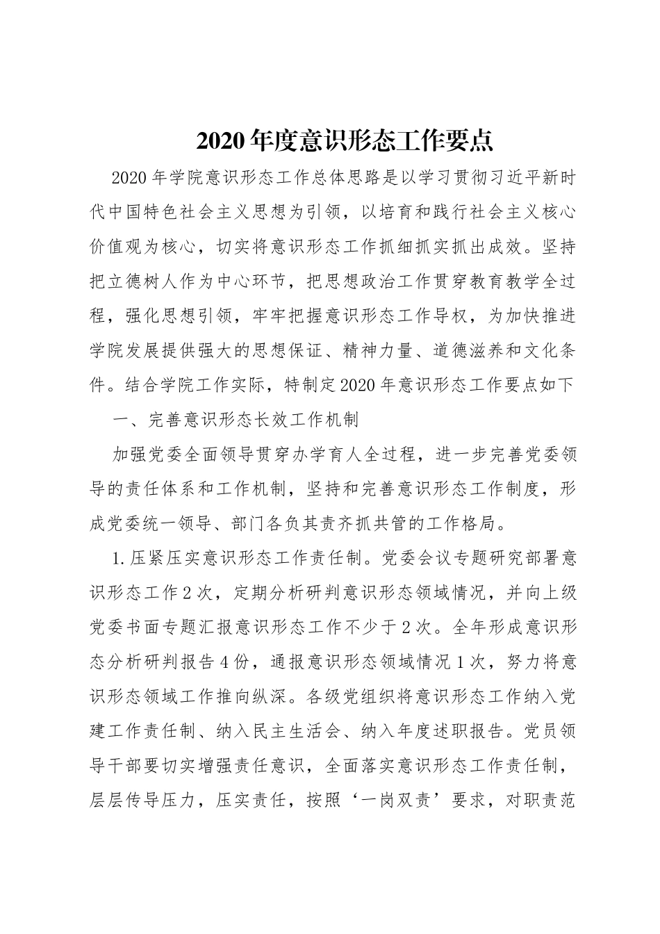 2020年度意识形态工作要点_第1页