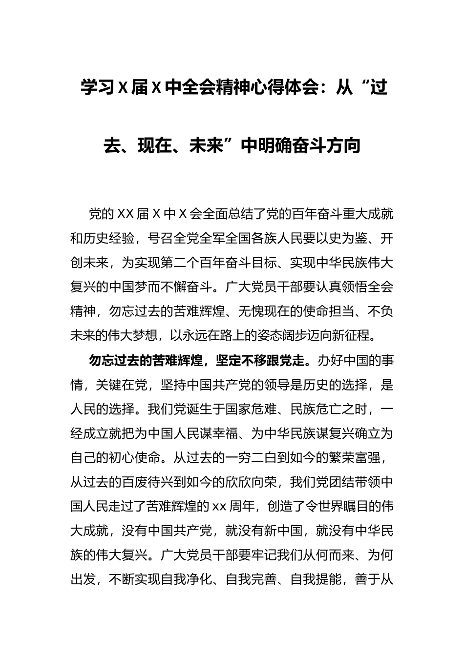 学习X届X中全会精神心得体会：从“过去、现在、未来”中明确奋斗方向_第1页