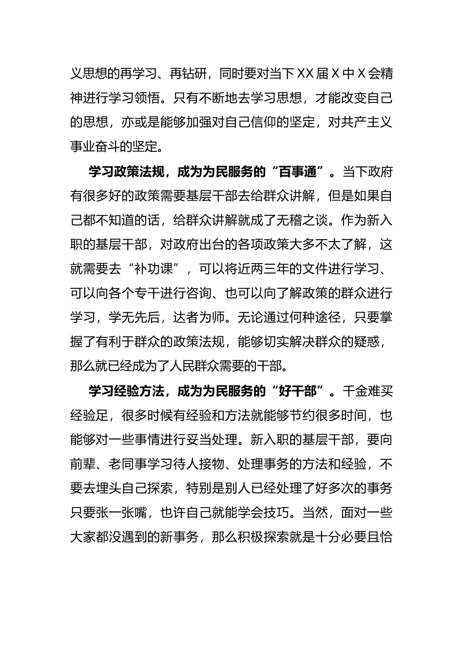 学习X届X中全会精神心得体会：新入职的基层干部如何成长“好干部”_第2页