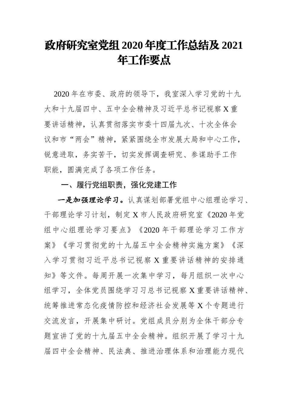 2020年度政研室党组工作总结及2021年工作要点_第1页