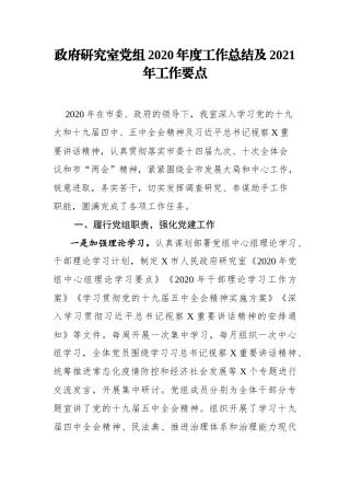 2020年度政研室党组工作总结及2021年工作要点