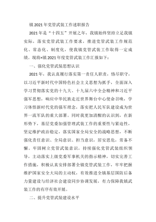 镇2021年党管武装工作述职报告