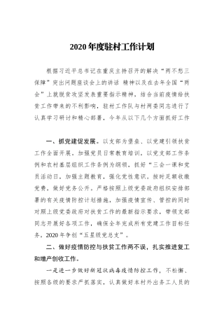 2020年度驻村工作计划
