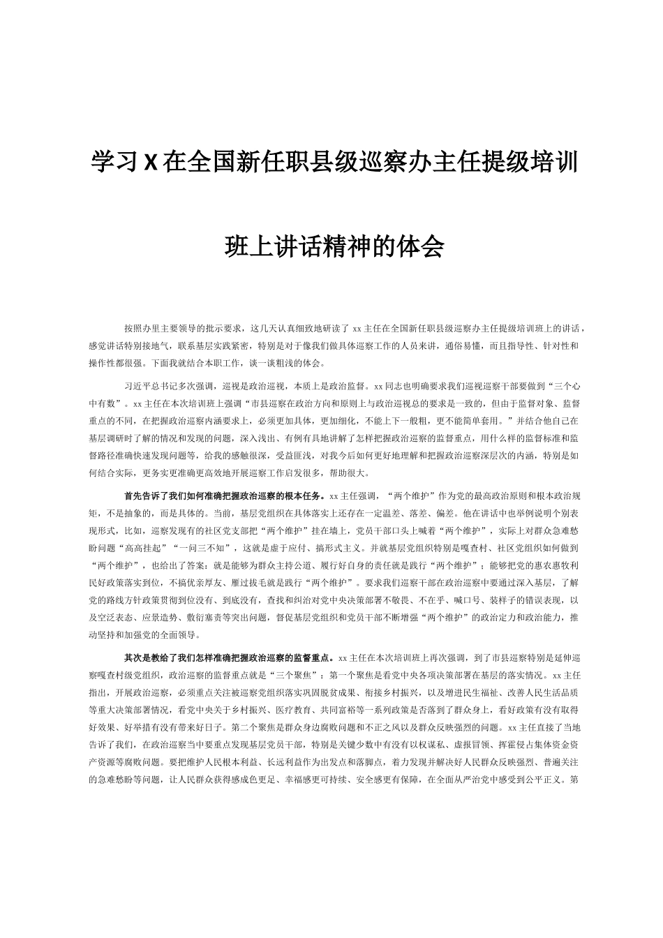 学习X在全国新任职县级巡察办主任提级培训班上讲话精神的体会_第1页