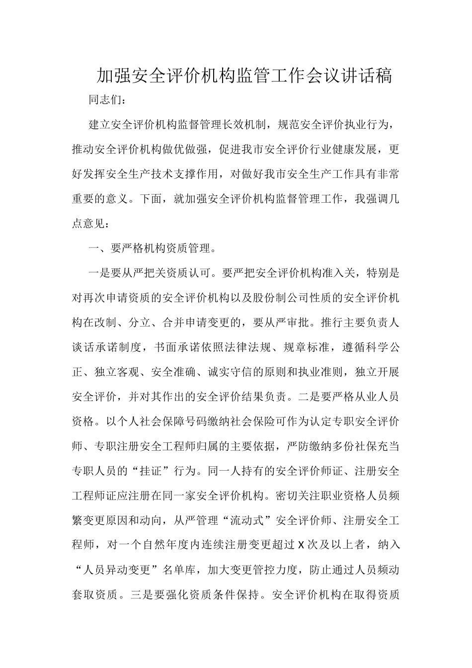 加强安全评价机构监管工作会议讲话稿_第1页