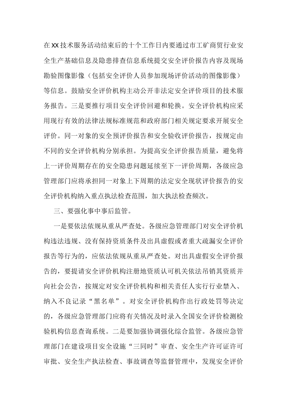 加强安全评价机构监管工作会议讲话稿_第3页