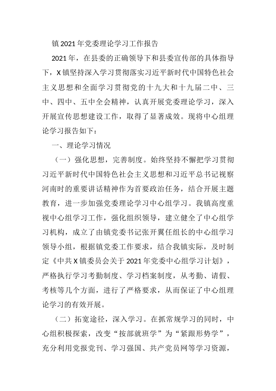 镇2021年党委理论学习工作报告_第1页