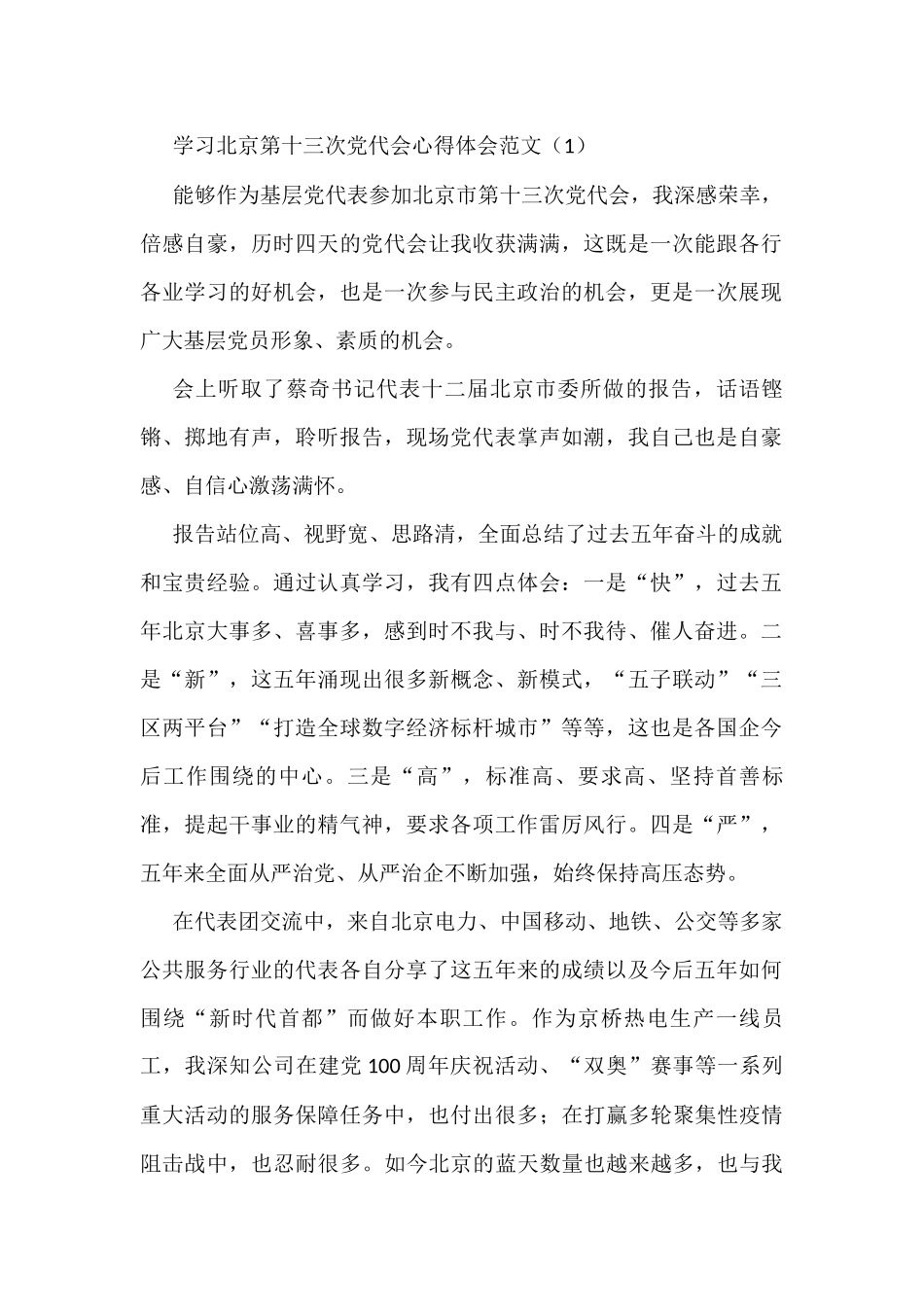 学习北京第十三次党代会精神心得体会范文13篇_第1页