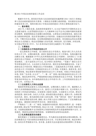 镇2021年度法治政府建设工作总结