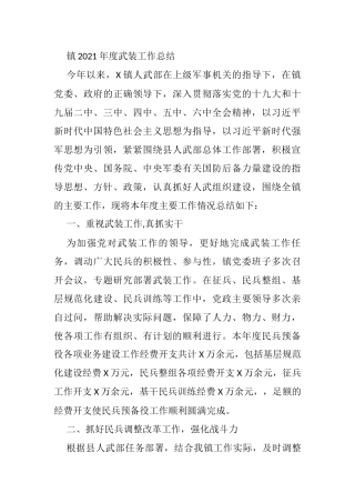 镇2021年度武装工作总结