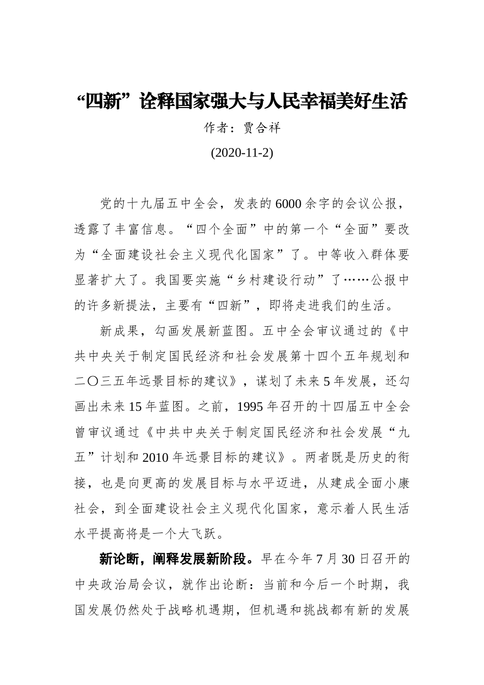 贾合祥：“四新”诠释国家强大与人民幸福美好生活（20201102）_第1页