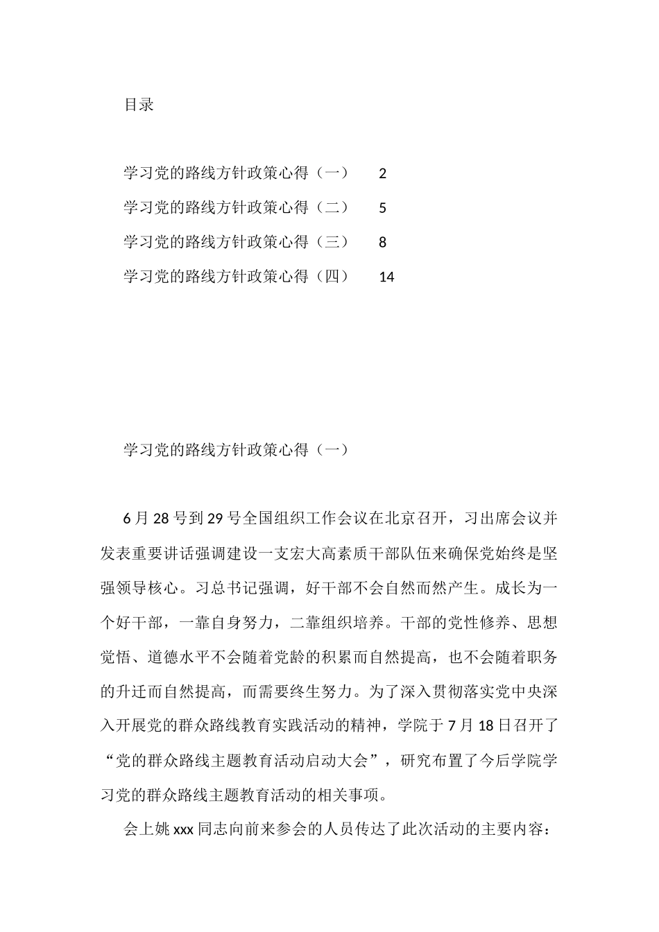 学习党的路线方针政策心得汇编_第1页