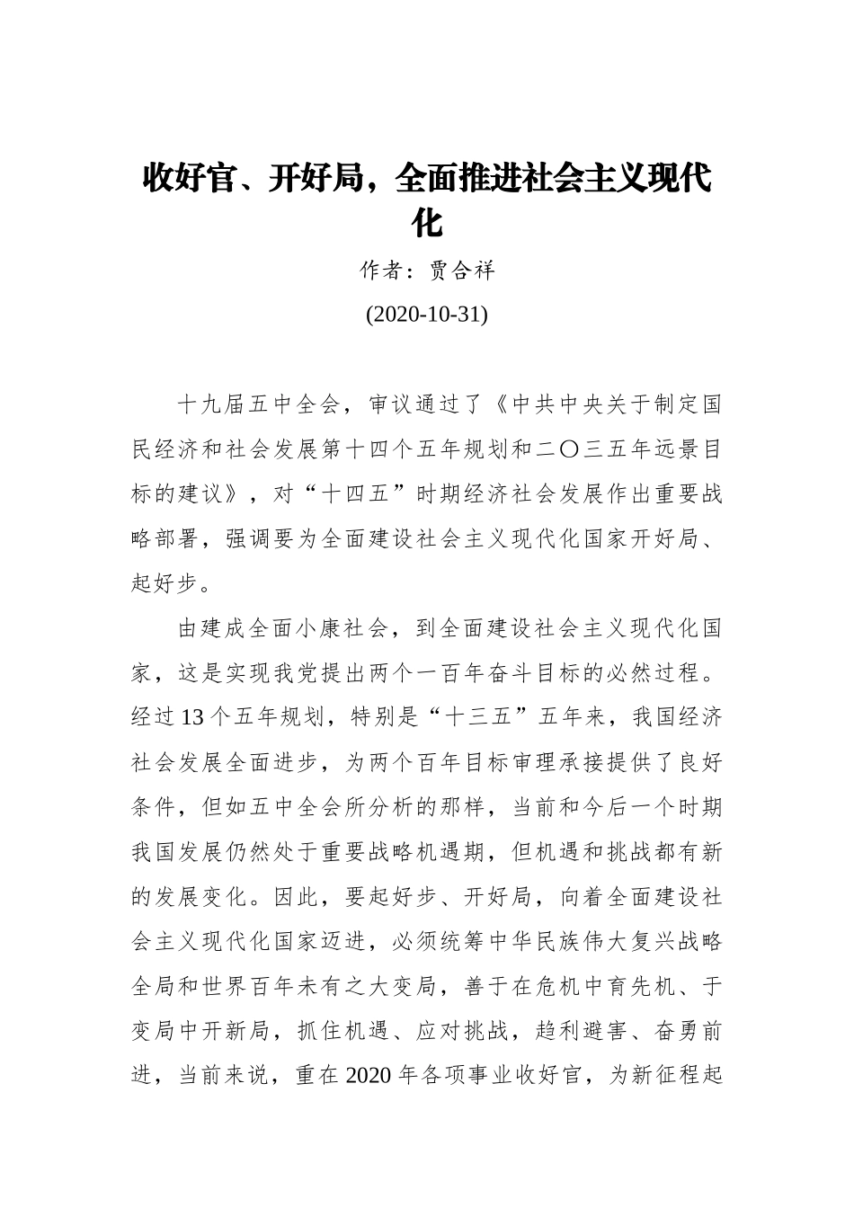 贾合祥：收好官、开好局，全面推进社会主义现代化(20201031)_第1页
