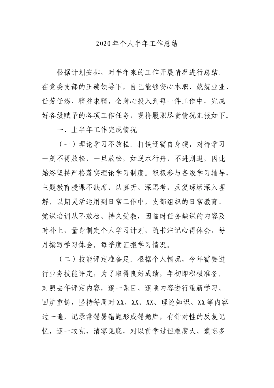 2020年个人半年工作总结_第1页