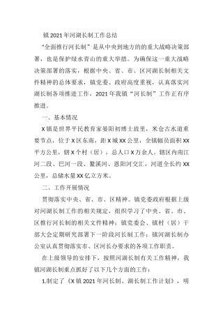 镇2021年河湖长制工作总结
